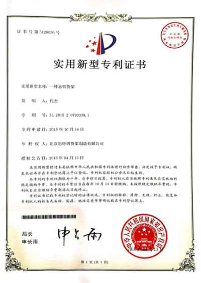 懸壁貨架-專利證書