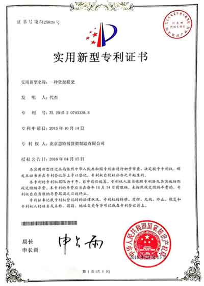 橫梁貨架-專利證書