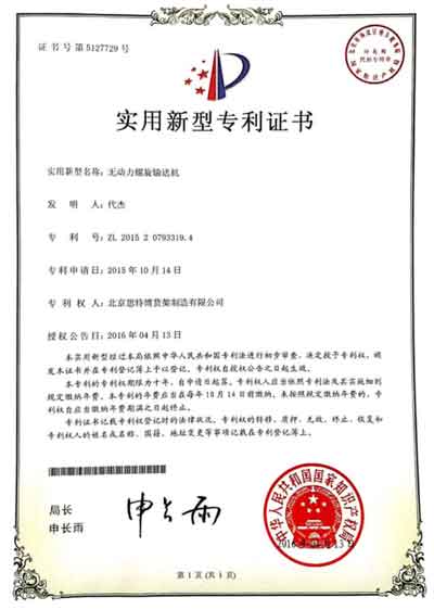 螺旋輸送機-專利證書