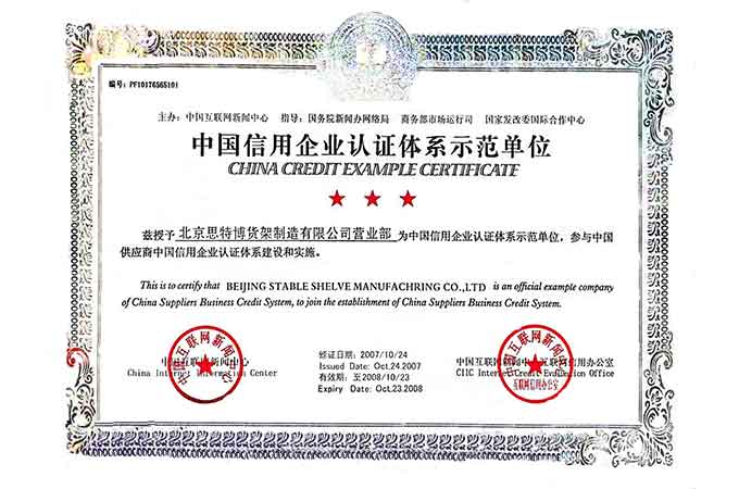 中國(guó)信用企業(yè)認(rèn)證體系示范單位